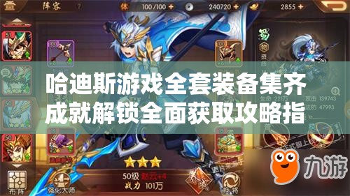 哈迪斯游戏全套装备集齐成就解锁全面获取攻略指南