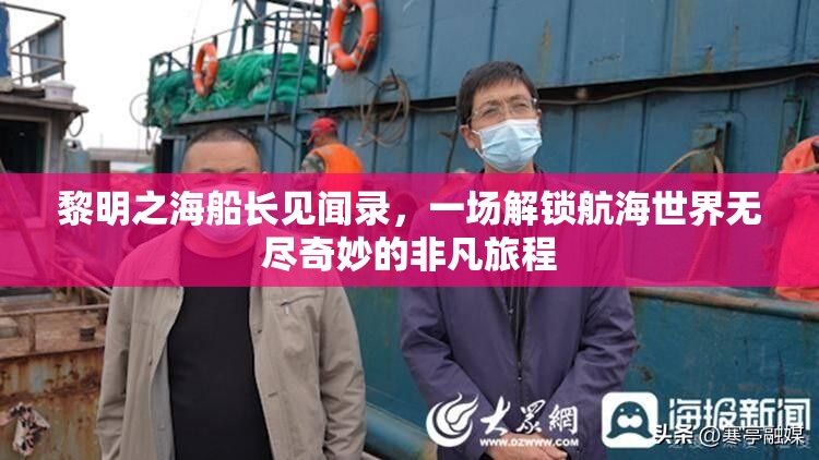 黎明之海船长见闻录，一场解锁航海世界无尽奇妙的非凡旅程