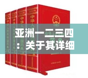 亚洲一二三四：关于其详细内容与深入解读