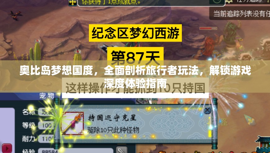 奥比岛梦想国度，全面剖析旅行者玩法，解锁游戏深度体验指南