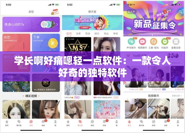 学长啊好痛嗯轻一点软件：一款令人好奇的独特软件