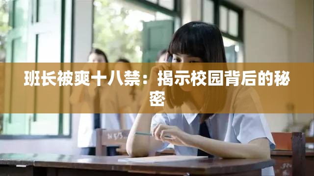 班长被爽十八禁：揭示校园背后的秘密