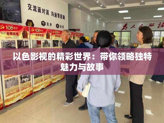 以色影视的精彩世界：带你领略独特魅力与故事