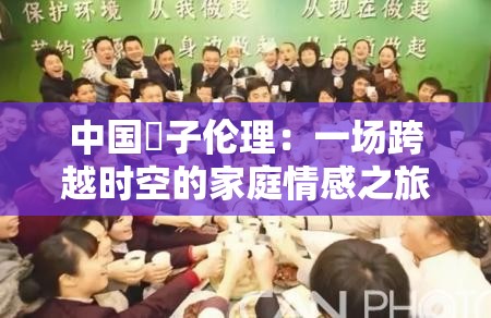 中国親子伦理：一场跨越时空的家庭情感之旅