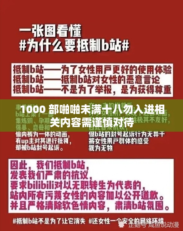 1000 部啪啪未满十八勿入进相关内容需谨慎对待