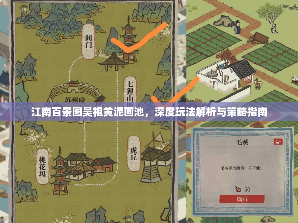 江南百景图吴祖黄泥画池，深度玩法解析与策略指南