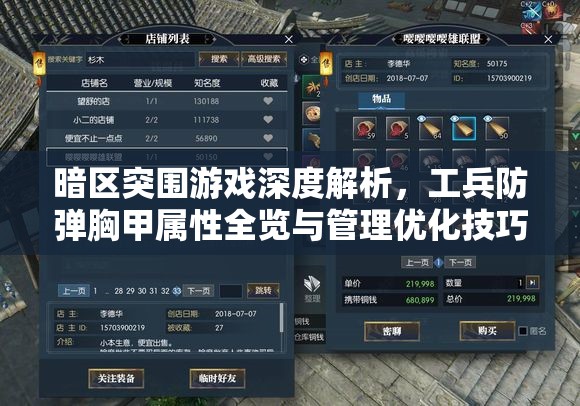 暗区突围游戏深度解析，工兵防弹胸甲属性全览与管理优化技巧