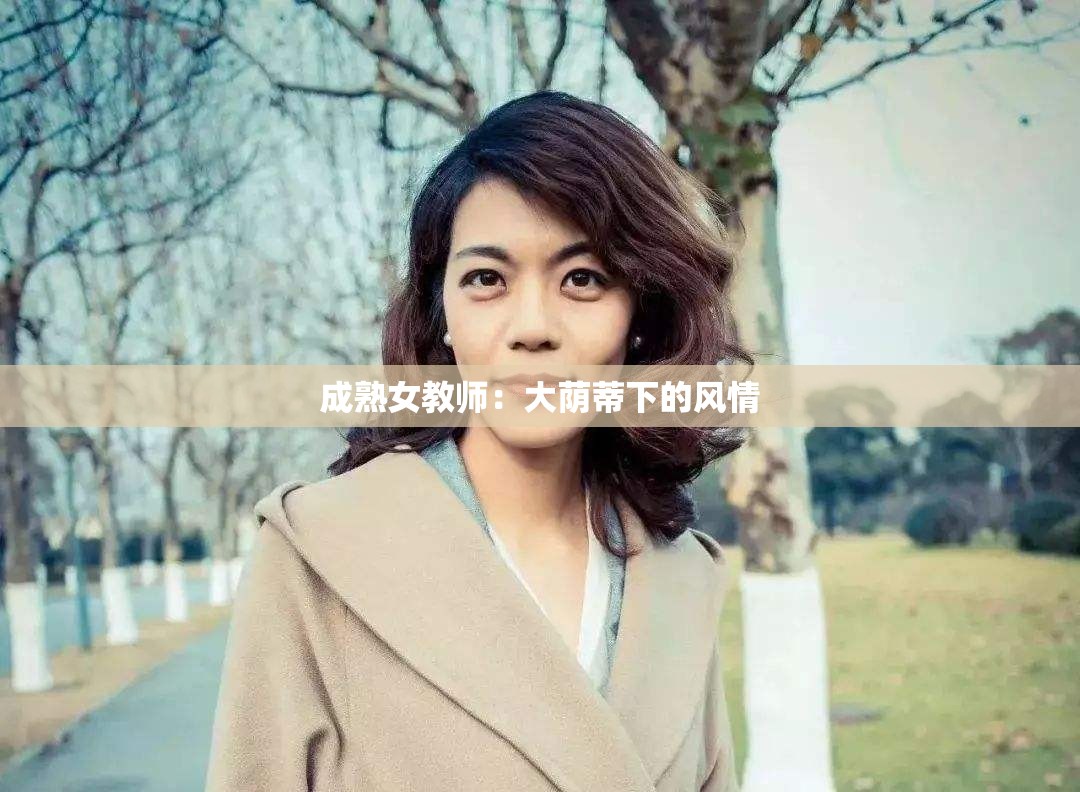 成熟女教师：大荫蒂下的风情