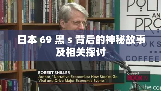 日本 69 黑 s 背后的神秘故事及相关探讨