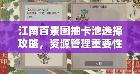 江南百景图抽卡池选择攻略，资源管理重要性及高效策略推荐一览