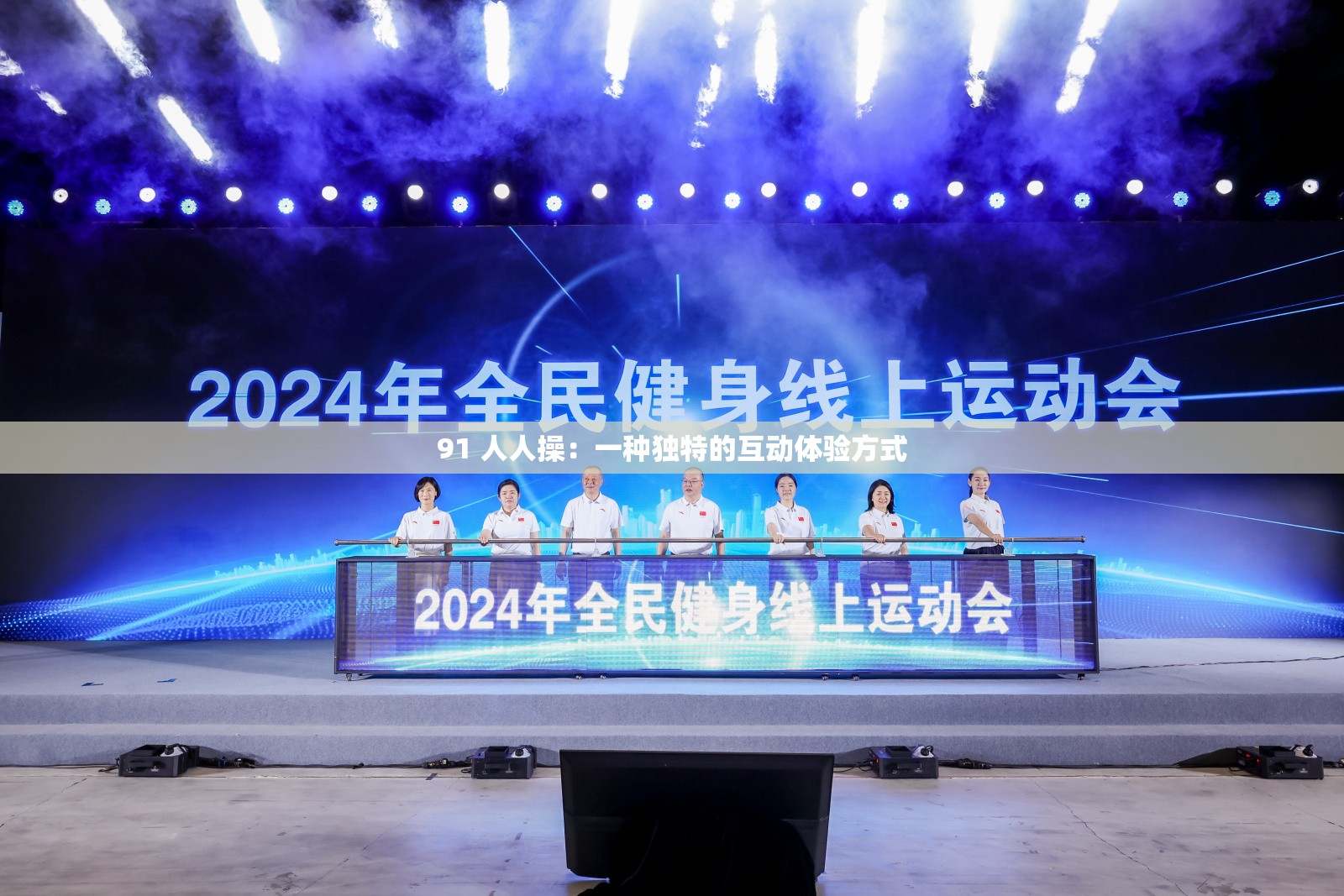 91 人人操：一种独特的互动体验方式