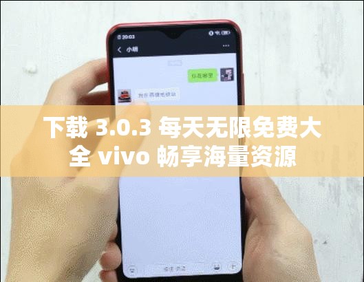 下载 3.0.3 每天无限免费大全 vivo 畅享海量资源