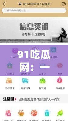 91吃瓜网：一个充满各种吃瓜信息的平台
