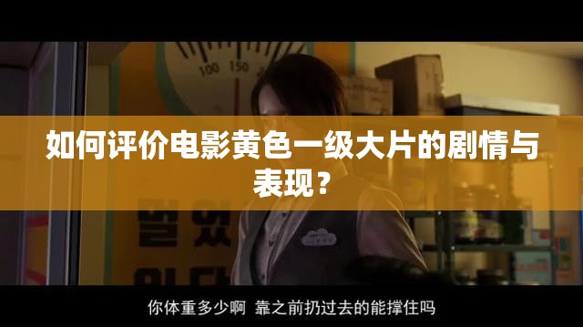 如何评价电影黄色一级大片的剧情与表现？