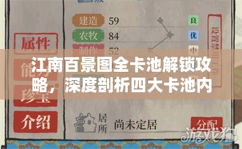 江南百景图全卡池解锁攻略，深度剖析四大卡池内容，助你游戏更顺畅