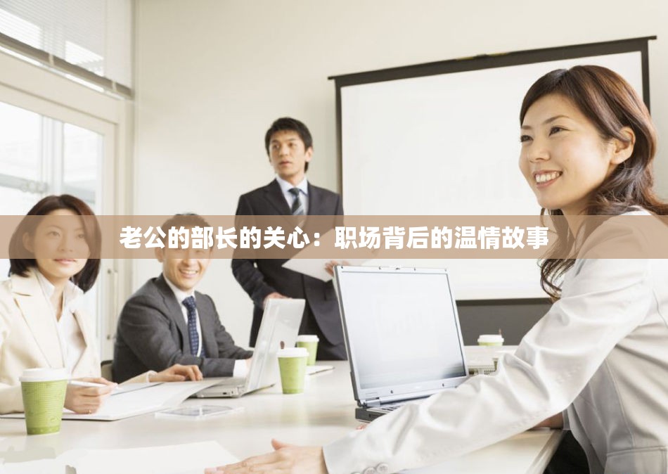 老公的部长的关心：职场背后的温情故事