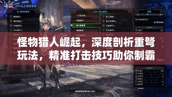 怪物猎人崛起，深度剖析重弩玩法，精准打击技巧助你制霸猎场