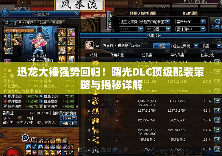 迅龙大锤强势回归！曙光DLC顶级配装策略与揭秘详解