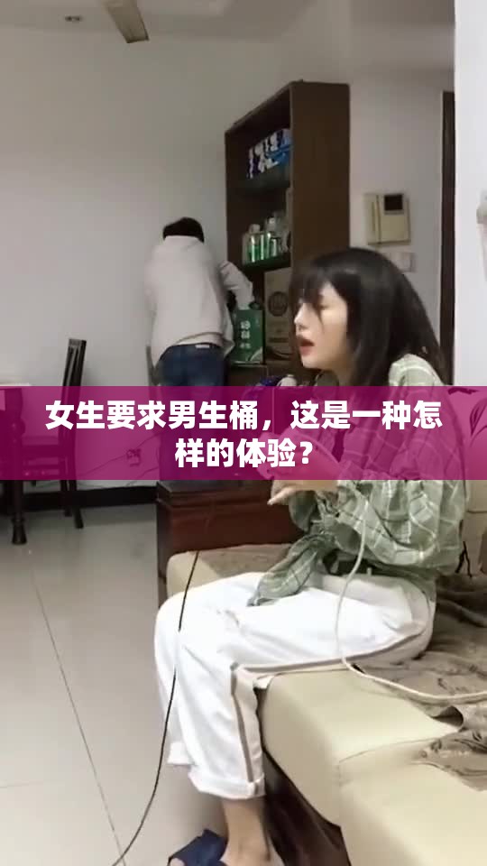 女生要求男生桶，这是一种怎样的体验？