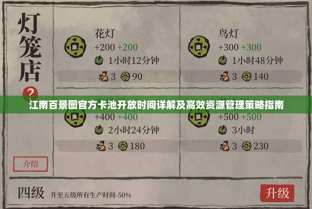 江南百景图官方卡池开放时间详解及高效资源管理策略指南