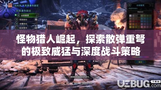怪物猎人崛起，探索散弹重弩的极致威猛与深度战斗策略