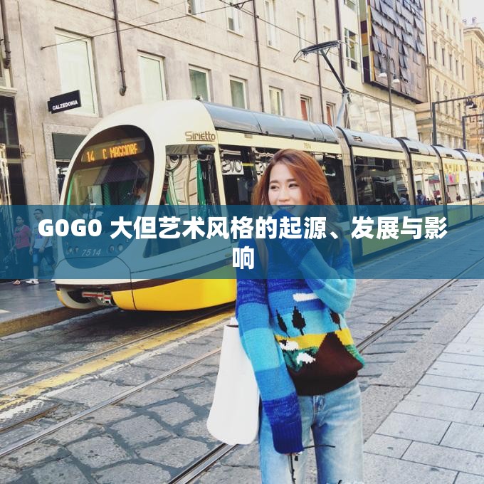 G0G0 大但艺术风格的起源、发展与影响