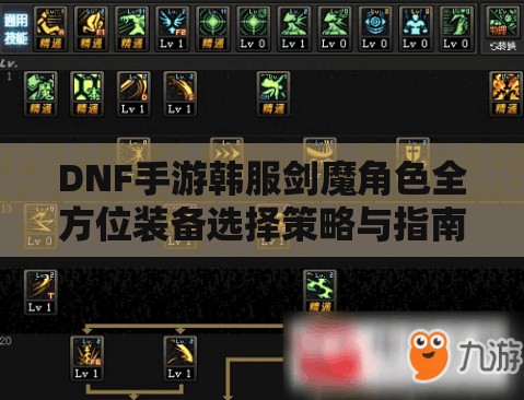DNF手游韩服剑魔角色全方位装备选择策略与指南全攻略
