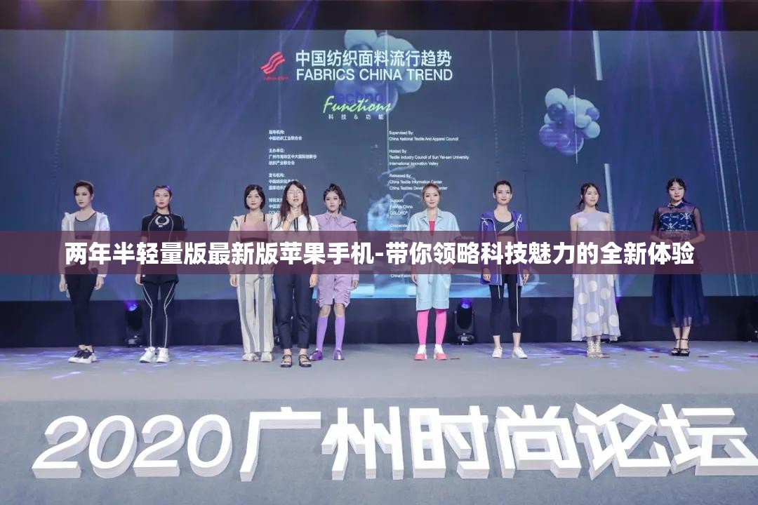 两年半轻量版最新版苹果手机-带你领略科技魅力的全新体验