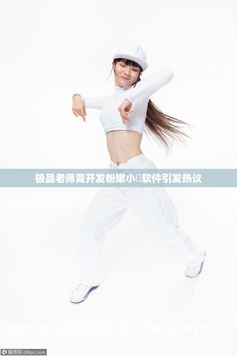 极品老师竟开发粉嫩小泬软件引发热议