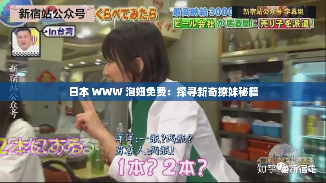 日本 WWW 泡妞免费：探寻新奇撩妹秘籍