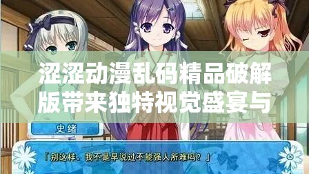 涩涩动漫乱码精品破解版带来独特视觉盛宴与精彩体验