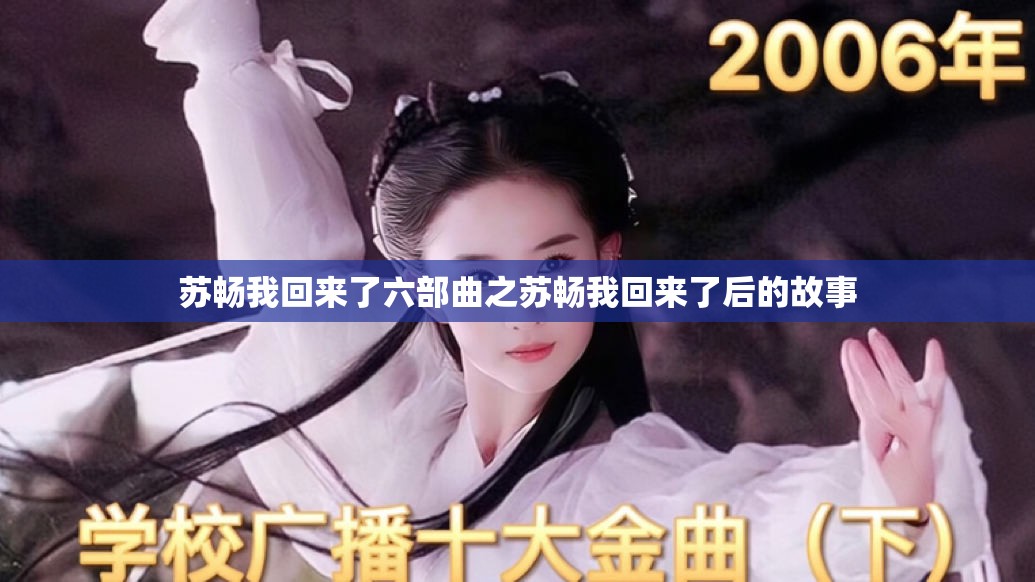 苏畅我回来了六部曲之苏畅我回来了后的故事