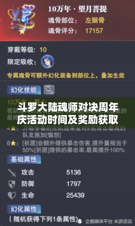 斗罗大陆魂师对决周年庆活动时间及奖励获取管理攻略