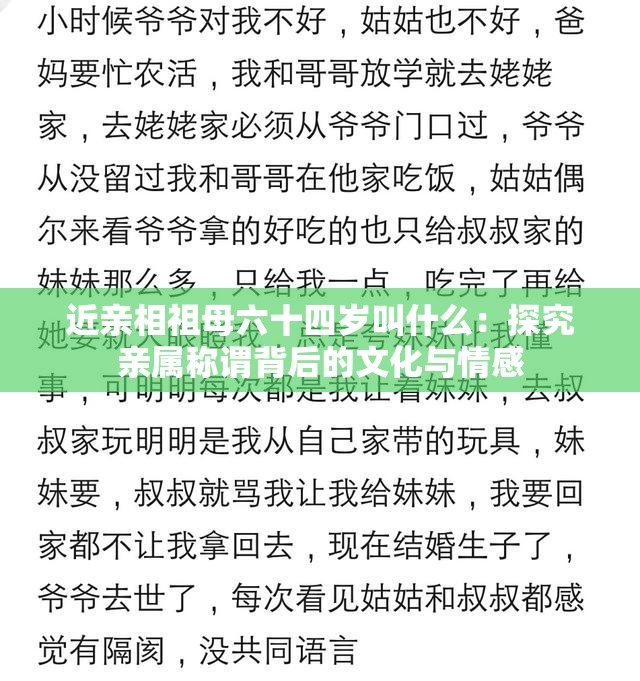 近亲相祖母六十四岁叫什么：探究亲属称谓背后的文化与情感