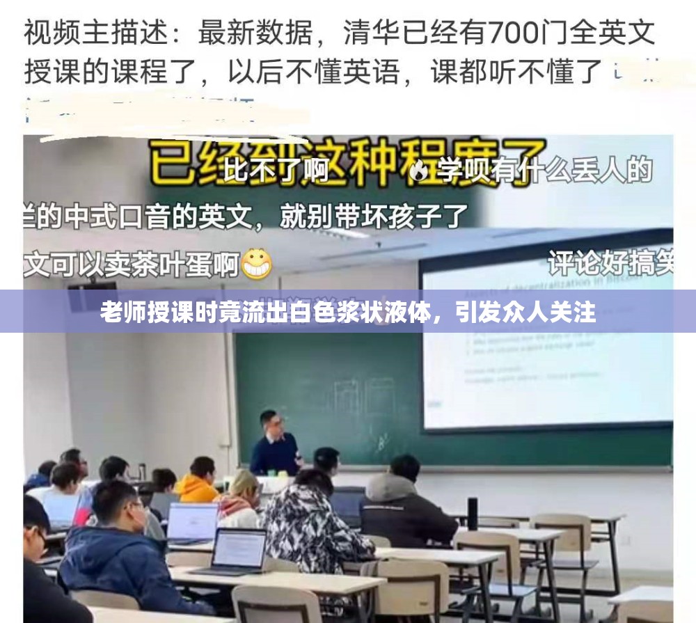 老师授课时竟流出白色浆状液体，引发众人关注