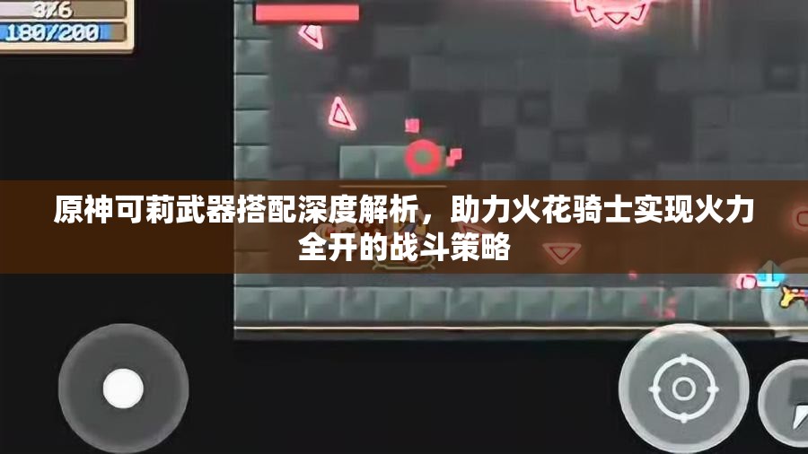 原神可莉武器搭配深度解析，助力火花骑士实现火力全开的战斗策略