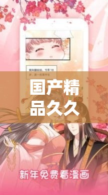 国产精品久久久久久漫画软件：优质漫画尽在其中