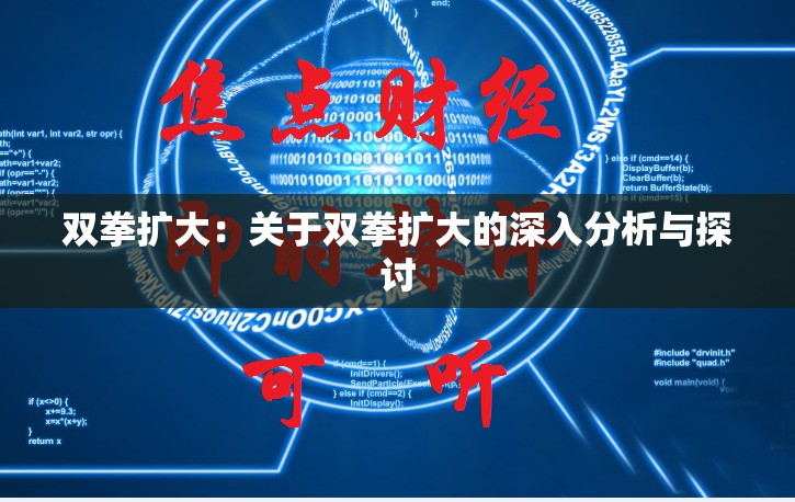 双拳扩大：关于双拳扩大的深入分析与探讨