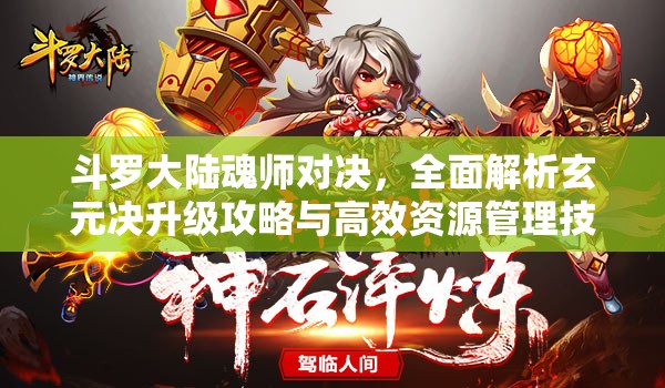 斗罗大陆魂师对决，全面解析玄元决升级攻略与高效资源管理技巧