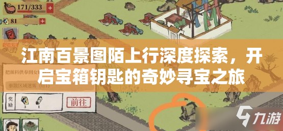 江南百景图陌上行深度探索，开启宝箱钥匙的奇妙寻宝之旅