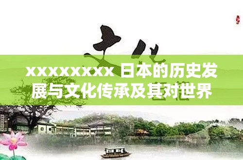xxxxxxxx 日本的历史发展与文化传承及其对世界的影响