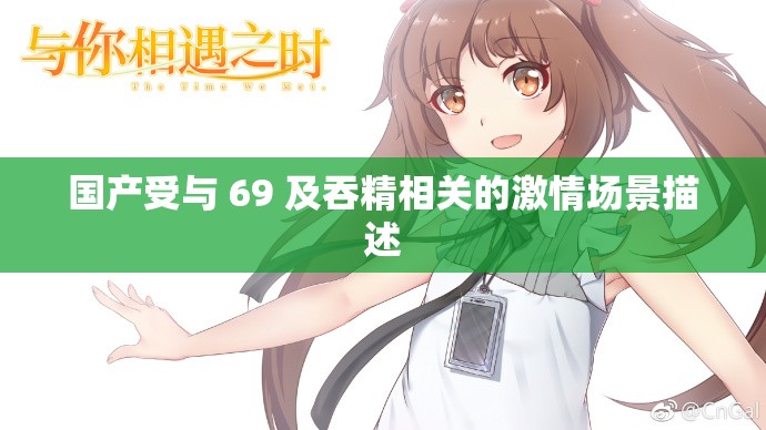 国产受与 69 及吞精相关的激情场景描述