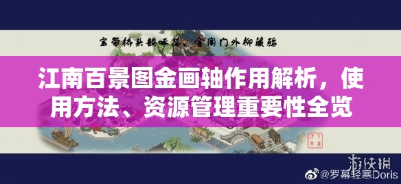江南百景图金画轴作用解析，使用方法、资源管理重要性全览