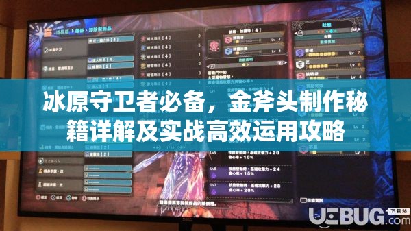 冰原守卫者必备，金斧头制作秘籍详解及实战高效运用攻略