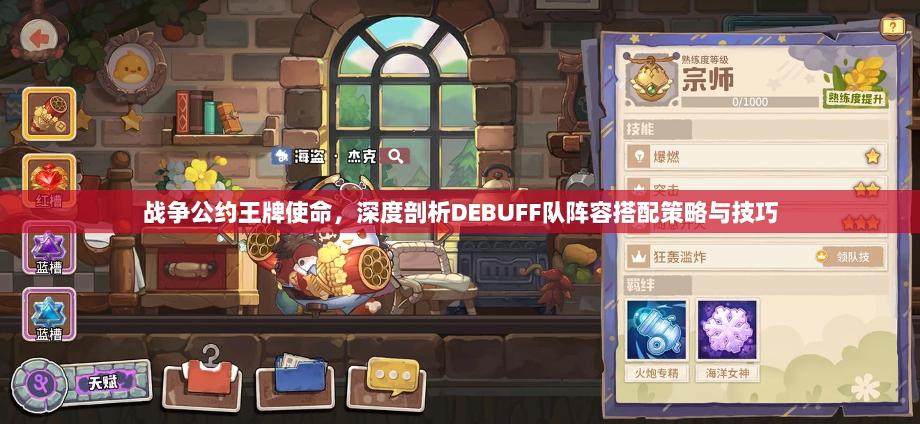 战争公约王牌使命，深度剖析DEBUFF队阵容搭配策略与技巧