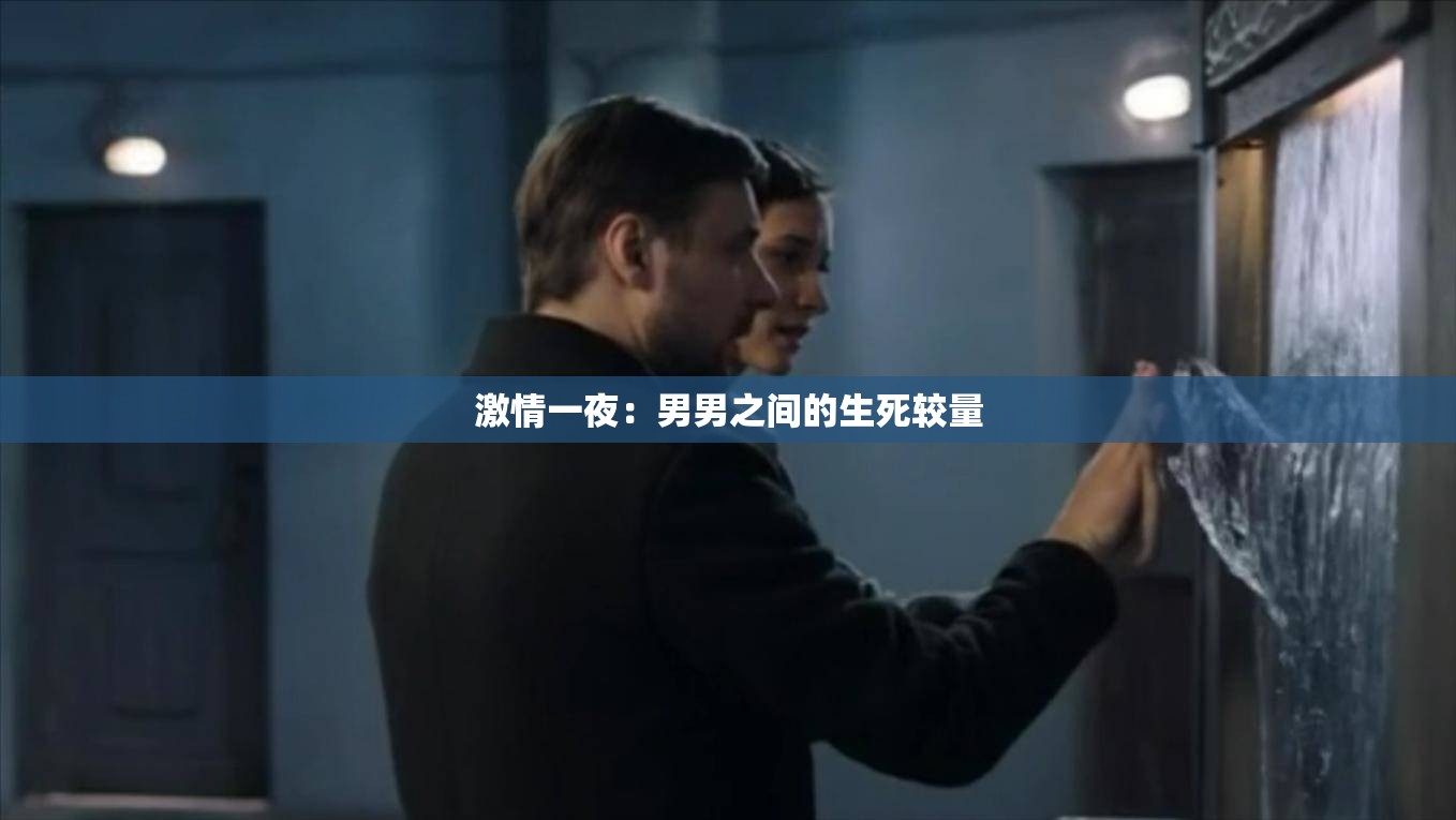 激情一夜：男男之间的生死较量