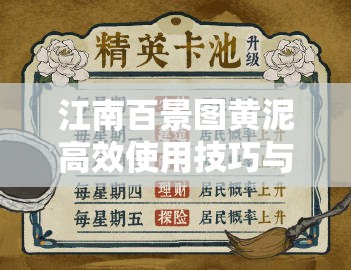 江南百景图黄泥高效使用技巧与全面资源管理优化策略解析