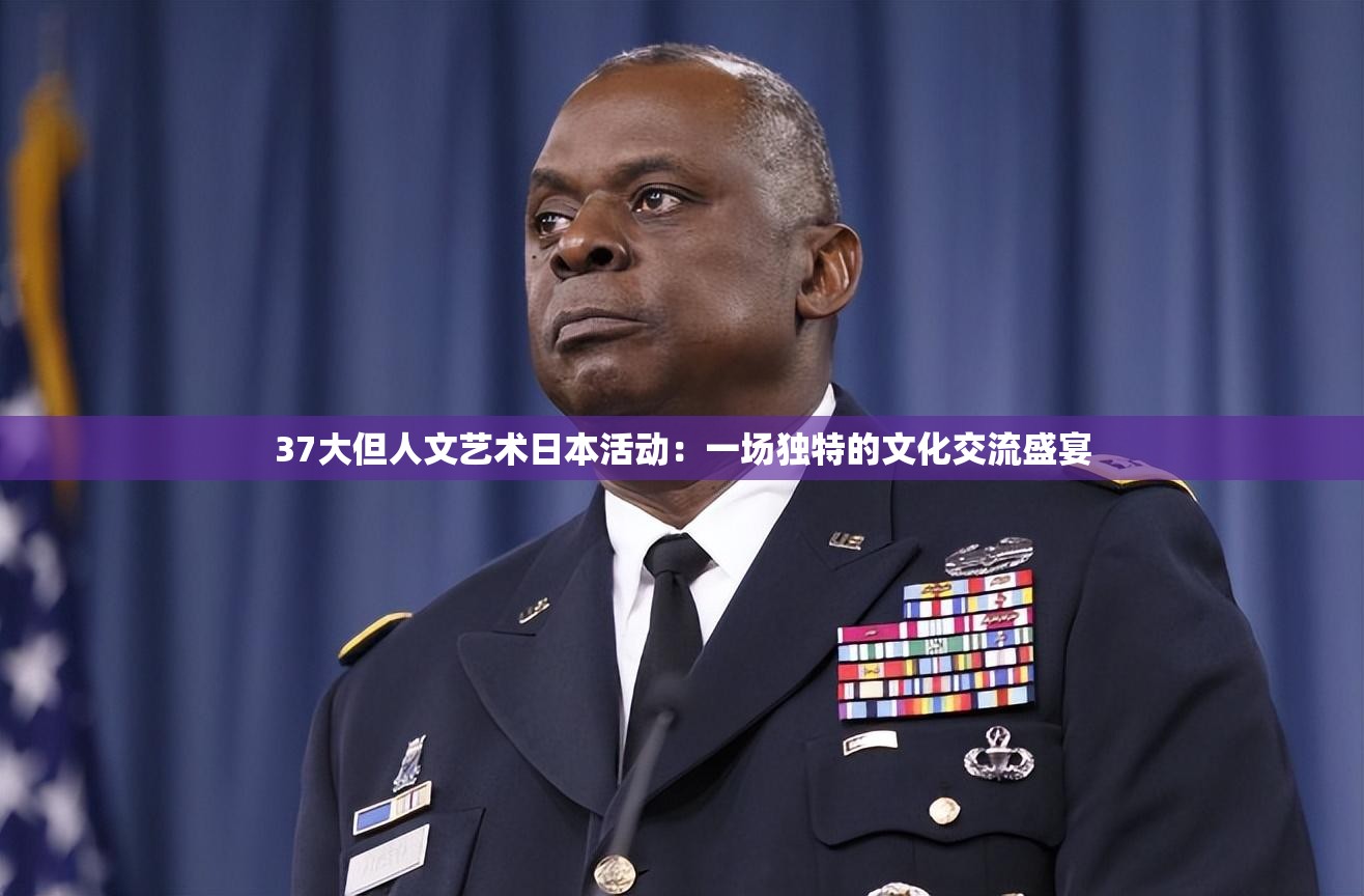 37大但人文艺术日本活动：一场独特的文化交流盛宴