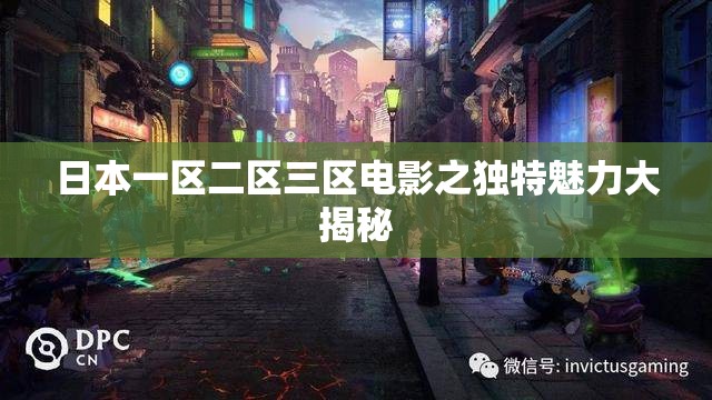 日本一区二区三区电影之独特魅力大揭秘