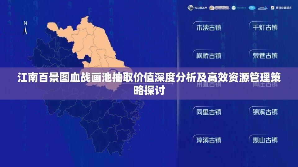 江南百景图血战画池抽取价值深度分析及高效资源管理策略探讨